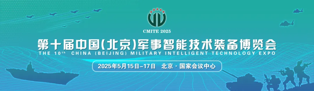 江苏邦融--将亮相第十届中国（北京）军事智能技术装备博览会